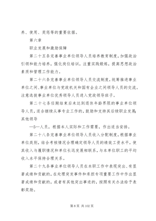 事业单位领导人员管理15制度体系.docx