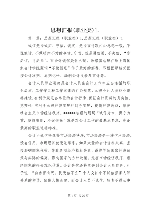 思想汇报(职业类)1.docx