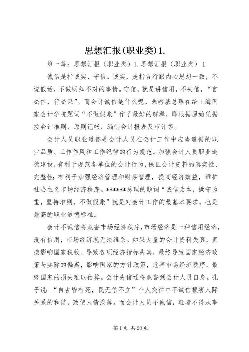 思想汇报(职业类)1.docx