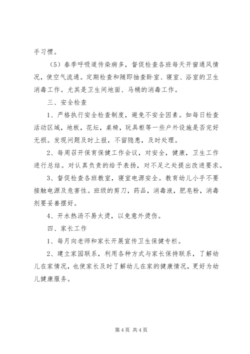 有关卫生保健的工作计划.docx