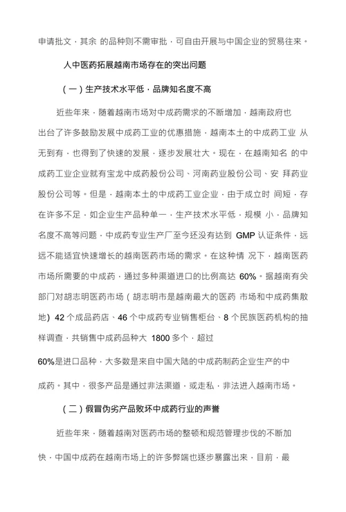 品牌战略推动中医药走向越南