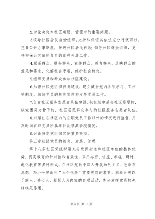 社区党组织工作细则（试行）.docx