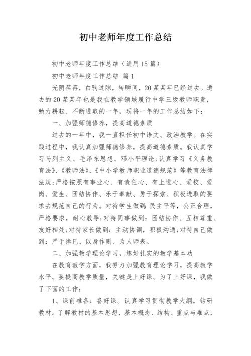 初中老师年度工作总结.docx