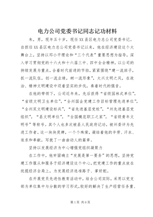 电力公司党委书记同志记功材料 (2).docx