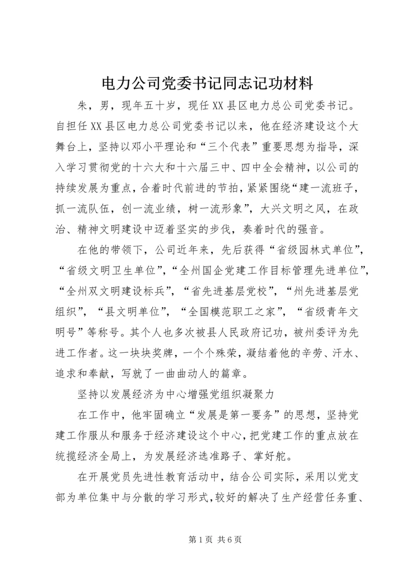 电力公司党委书记同志记功材料 (2).docx