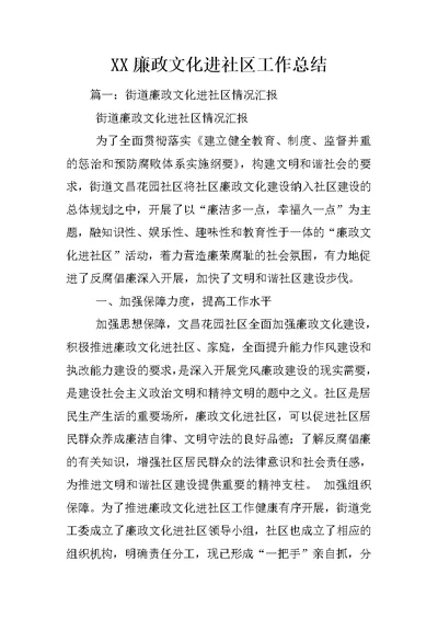 XX廉政文化进社区工作总结