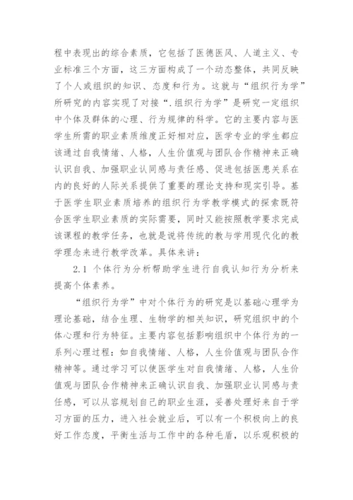 职业素养提升视角下医学生组织行为学课改分析论文.docx