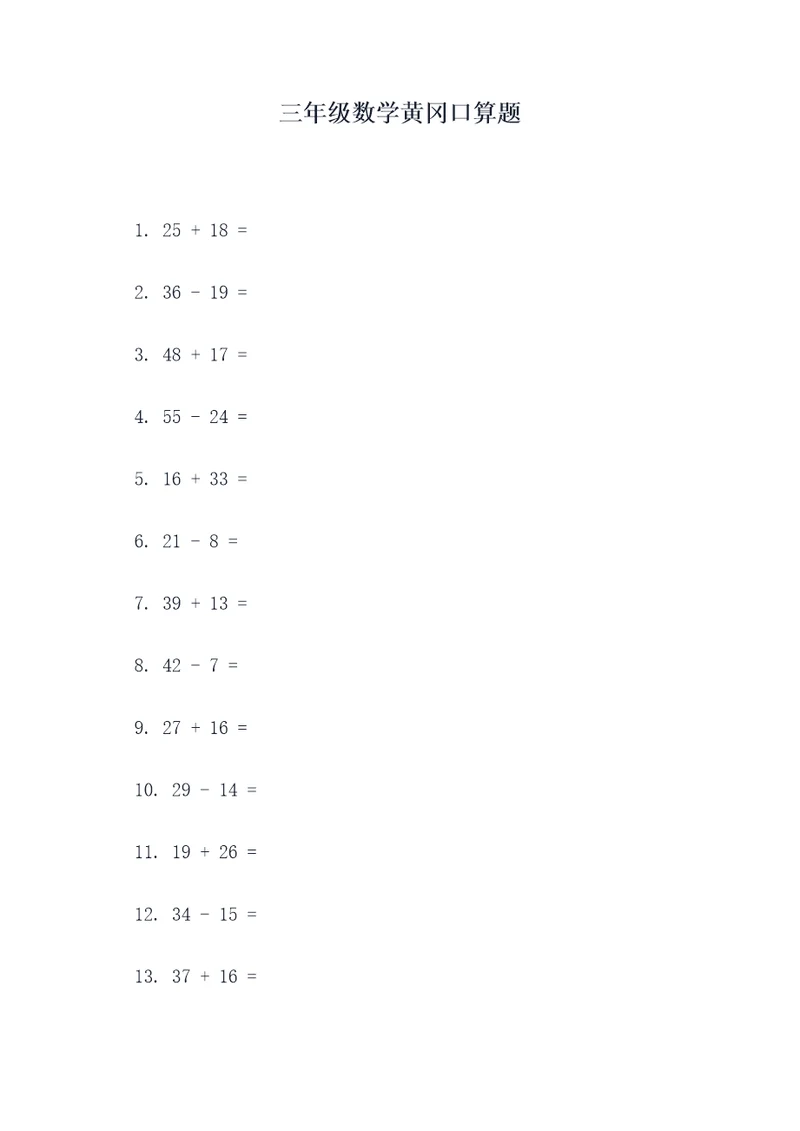 三年级数学黄冈口算题