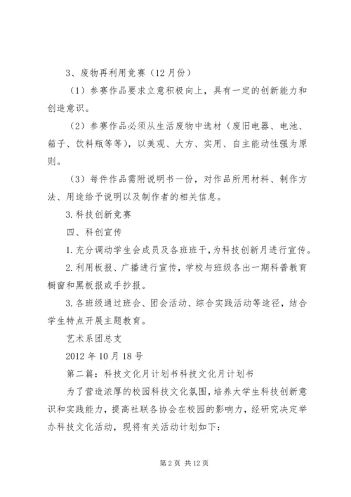 科技创新月计划书.docx