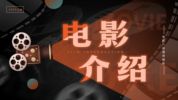 影院放映机电影介绍通用PPT模板