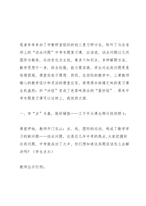 初中数学论文：从“动点问题”谈中考专题复习教学.docx