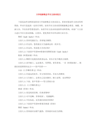 精编之大学迎新晚会节目主持词范文.docx