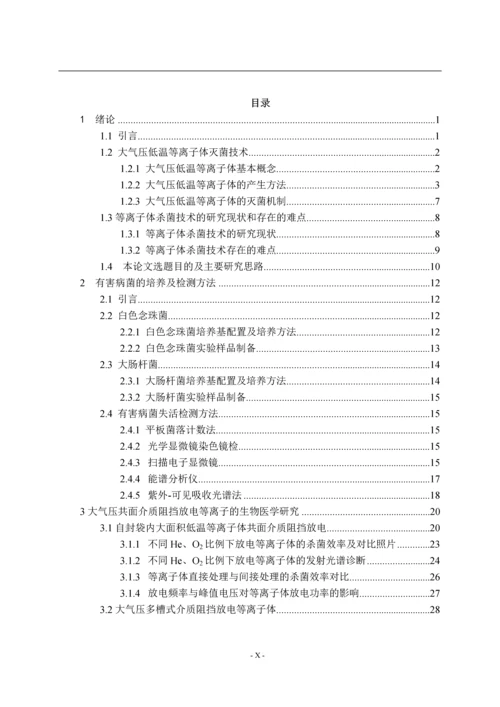 大气压介质阻挡放电等离子体在生物灭菌中的应用研究--毕业论文.docx