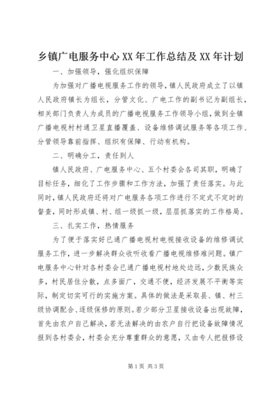 乡镇广电服务中心某年工作总结及某年计划.docx