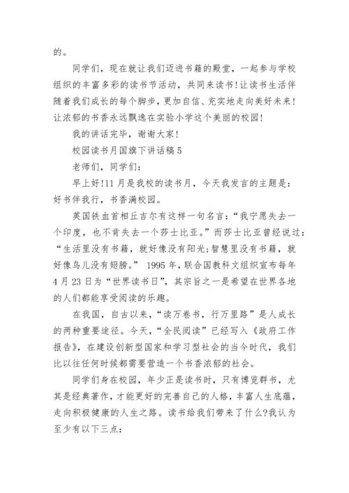 校园读书月国旗下讲话稿范文.docx