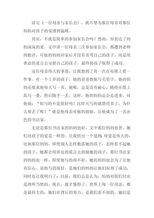 一位母亲与家长会读后感300字.docx