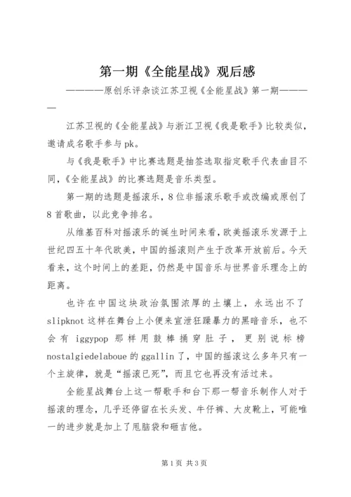 第一期《全能星战》观后感.docx