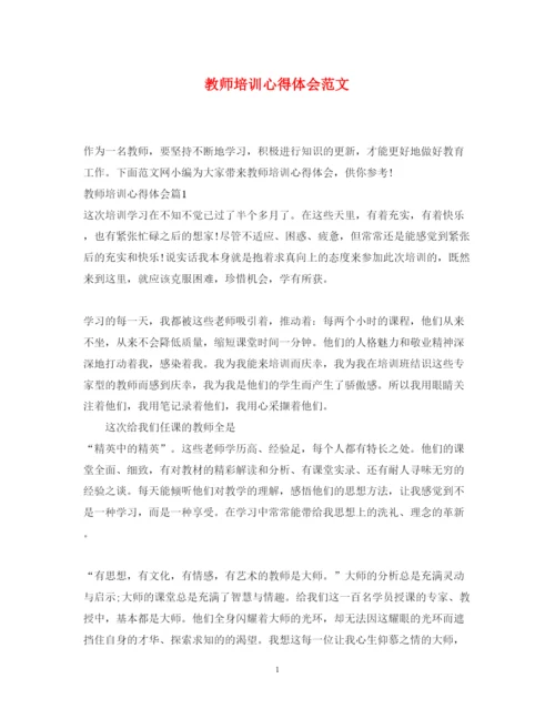 精编教师培训心得体会范文4.docx