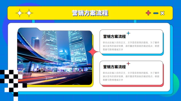 多彩孟菲斯营销策划通用PPT模板