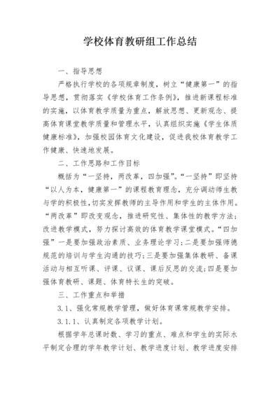 学校体育教研组工作总结.docx