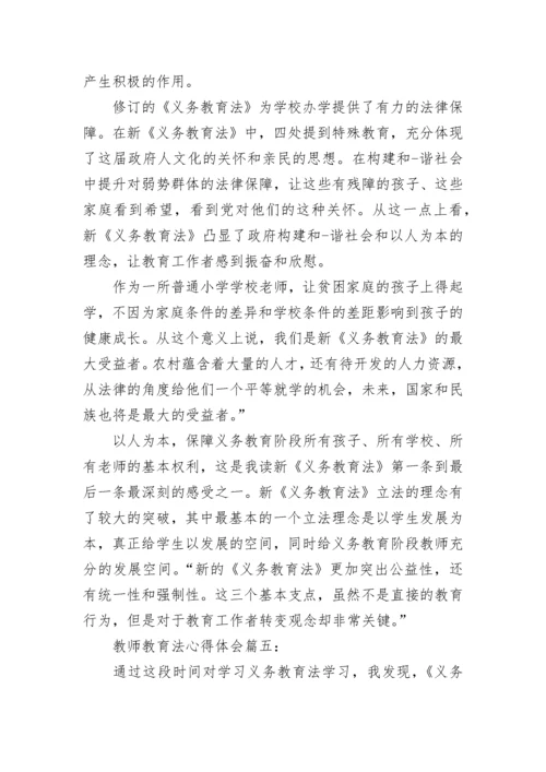 教师教育法心得体会_教师教育法学习感悟与收获.docx