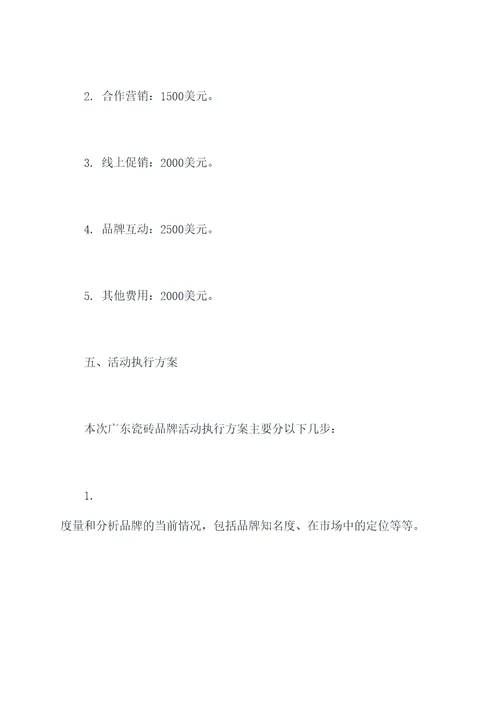 广东瓷砖品牌活动方案