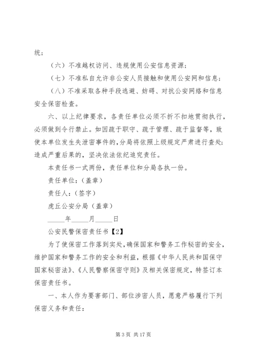 公安民警保密责任书.docx