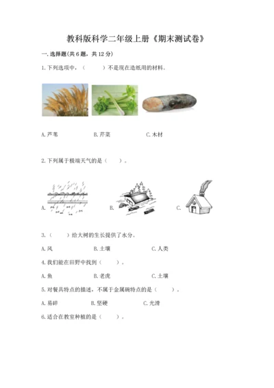 教科版科学二年级上册《期末测试卷》带答案（新）.docx