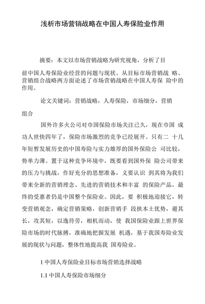 浅析市场营销战略在中国人寿保险业作用