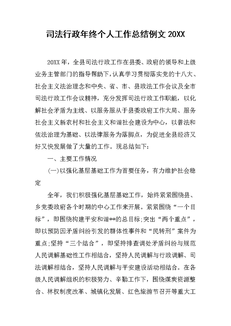司法行政年终个人工作总结例文20XX