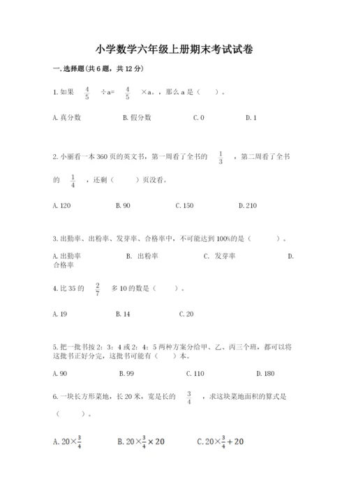 小学数学六年级上册期末考试试卷（综合题）.docx