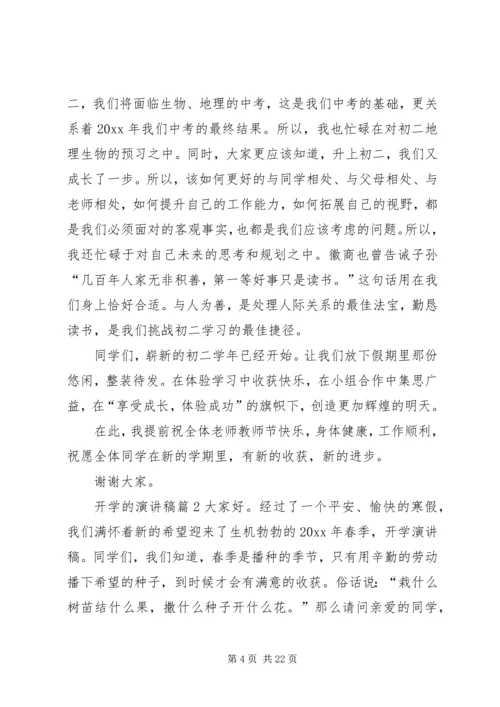 关于开学的演讲稿范文集锦九篇.docx