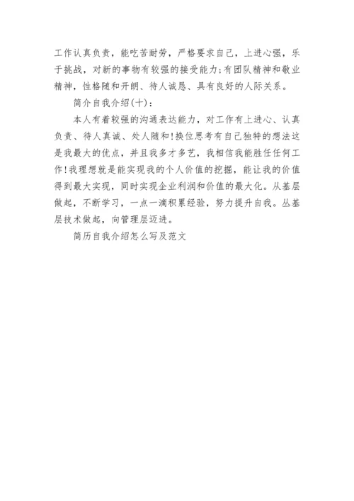 简历自我介绍怎么写及范文_工作简历自我介绍范文.docx
