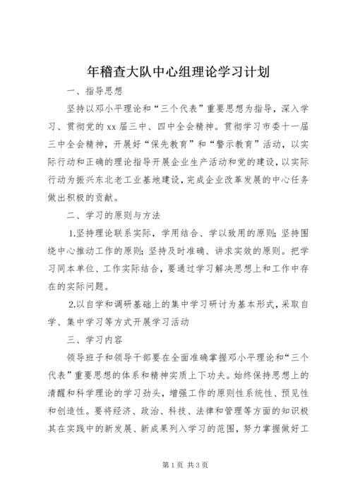 年稽查大队中心组理论学习计划 (5).docx