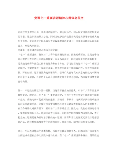 精编党课七一重要讲话精神心得体会范文.docx