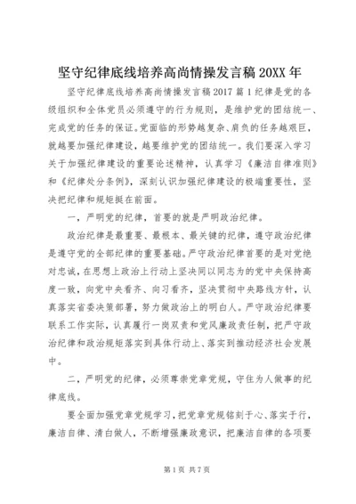 坚守纪律底线培养高尚情操发言稿20XX年.docx