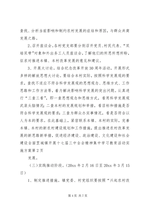 罡城镇开展十七届三中全会精神集中学习教育活动实施方案 (3).docx