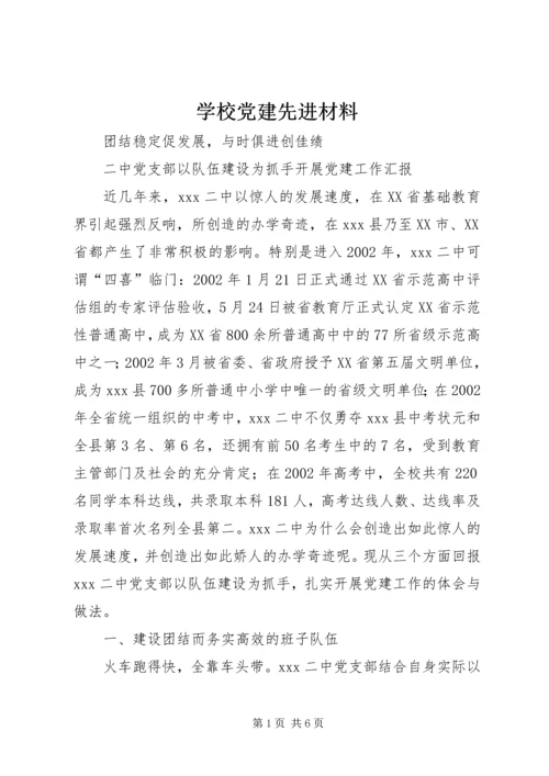 学校党建先进材料 (4).docx