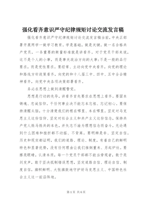 强化看齐意识严守纪律规矩讨论交流发言稿.docx