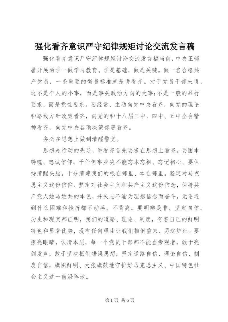 强化看齐意识严守纪律规矩讨论交流发言稿.docx