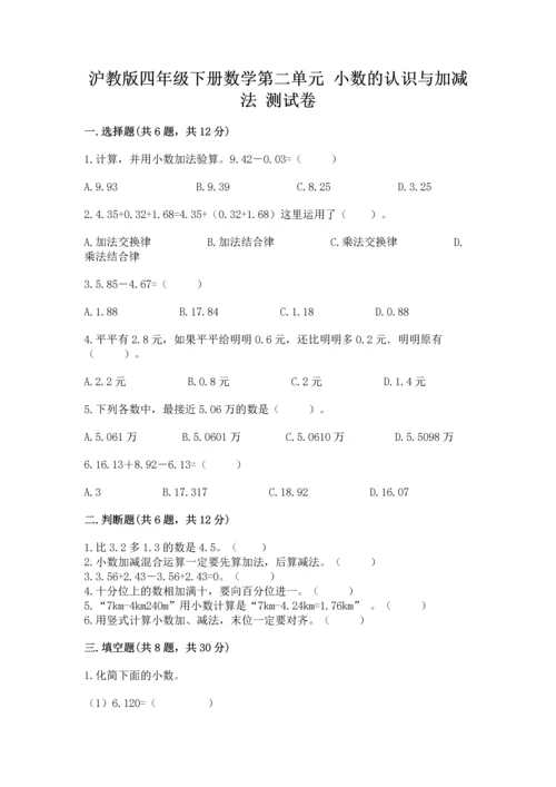 沪教版四年级下册数学第二单元 小数的认识与加减法 测试卷含完整答案（易错题）.docx