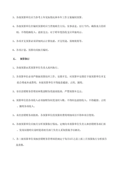 销售公司预算管理规定