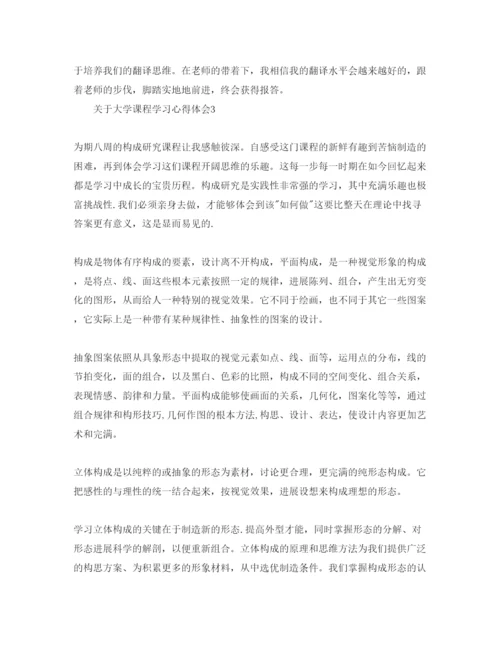 精编大学课程学习参考心得体会参考范文（通用）.docx