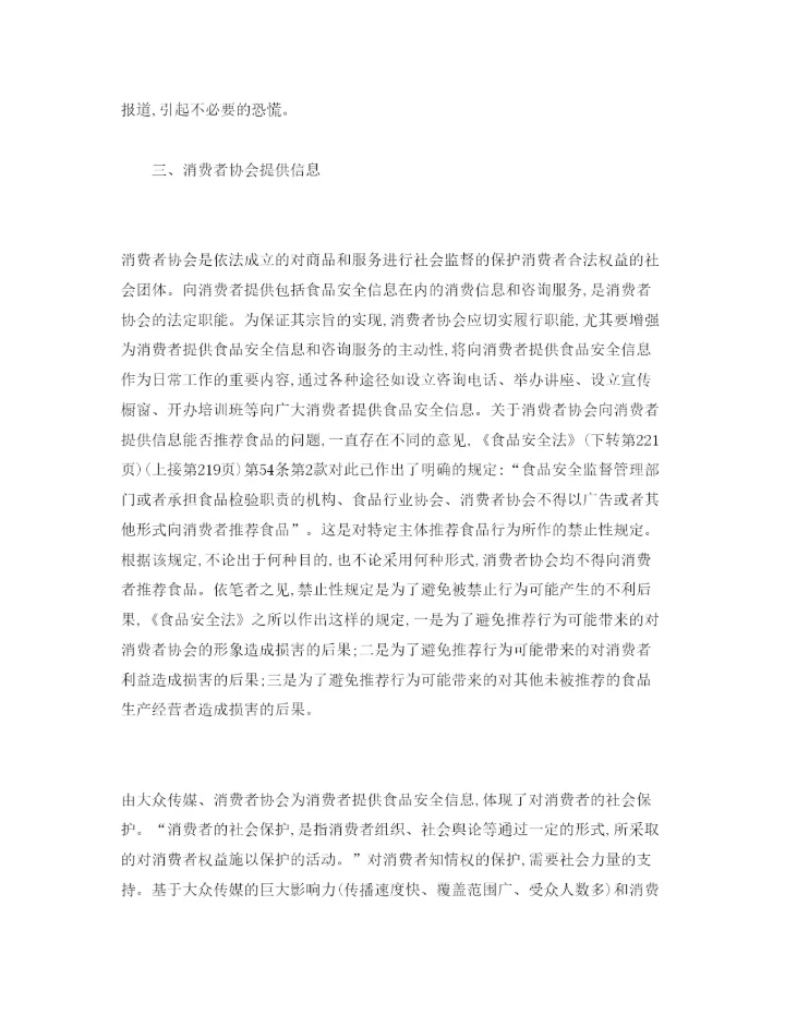 【精编】《安全管理论文》之论消费者获取食品安全信息的基本渠道.docx