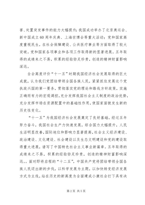 学习十八届五中全会思想汇报16 (3).docx