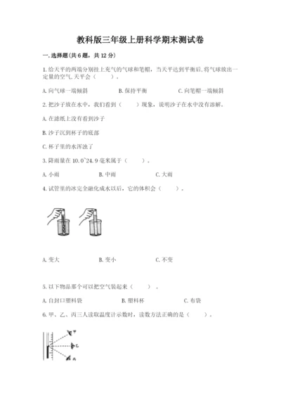 教科版三年级上册科学期末测试卷带答案解析.docx