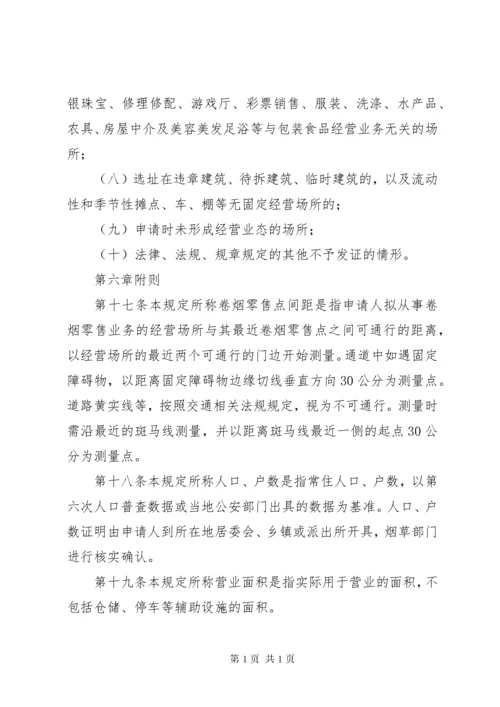 卷烟零售点合理化布局实施规定.docx