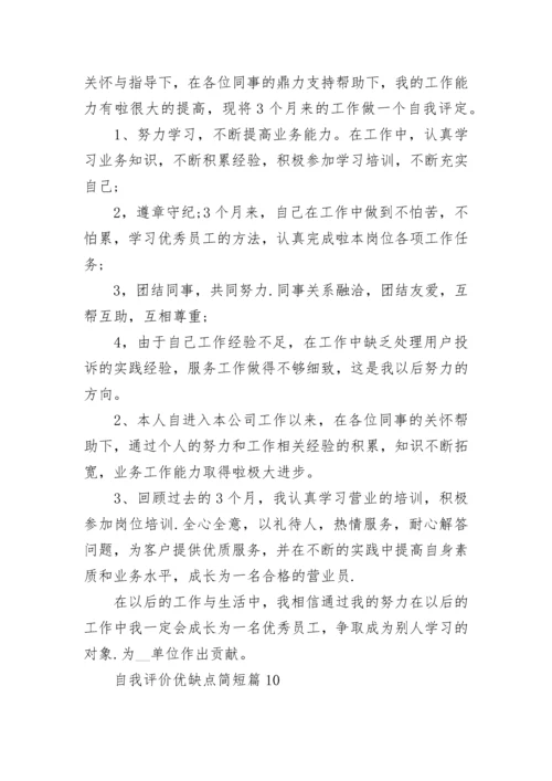 自我评价优缺点简短(12篇).docx