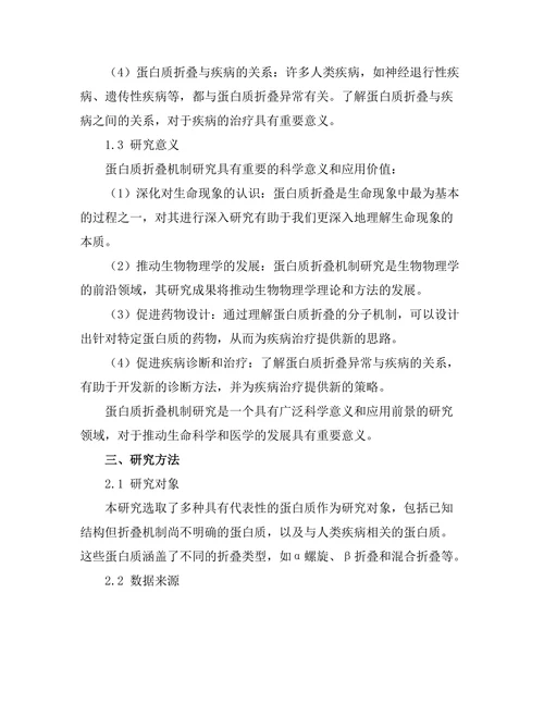 生物物理学中的蛋白质折叠机制研究