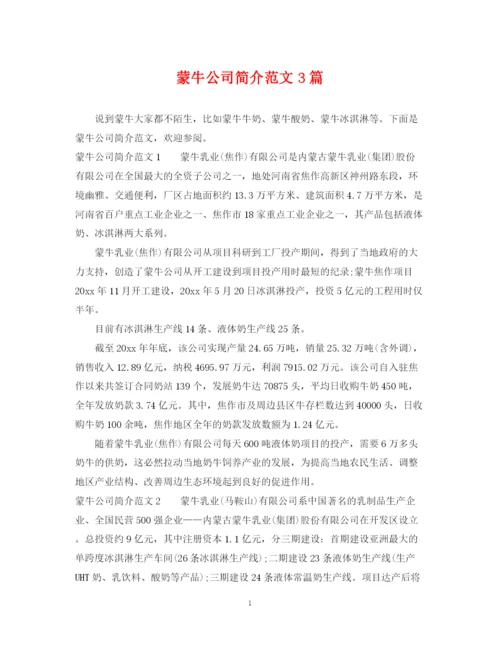 2023年蒙牛公司简介范文3篇.docx